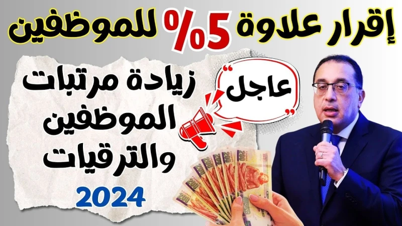 عاجل بشرى سارة .. صرف علاوة 5 للموظفين الحكوميين حرصا من الدولة على تقديم الدعم للموظفين والعاملين، فقد تقرر صرف علاوة 5 للعاملين بالوظائف الكتابية