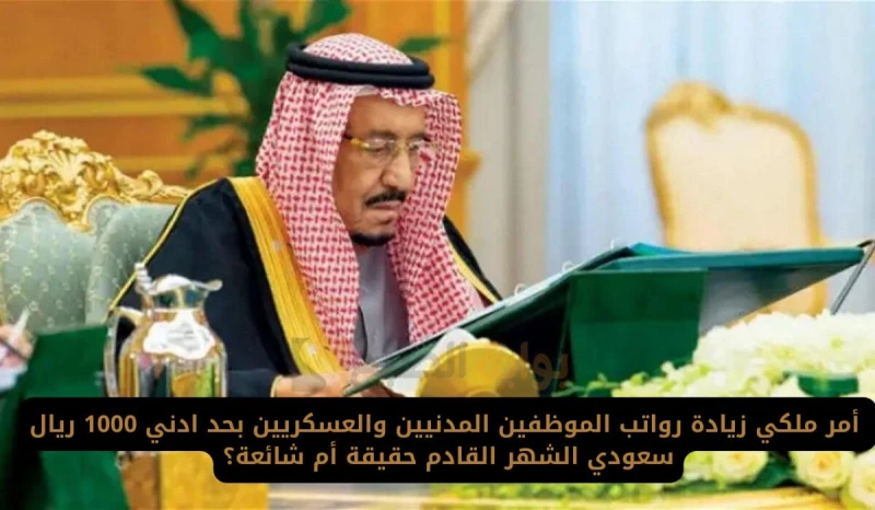 مكرمة ملكية زيادة في رواتب الموظفين المدني والعسكري 1000 ريال بمناسبة اليوم الوطني.. المالية توضحتداولت الكثير من الأخبار في الآونة الأخيرة، عن وجود