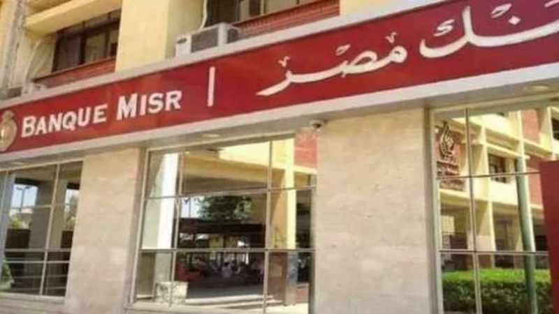 وظائف بنك مصر 2024.. رابط التقديم والشروط المطلوب توافرها خدمات خدمات وظائف بنك مصر 2024.. رابط التقديم والشروط المطلوب توافرها وظائف شاغرة في بنك