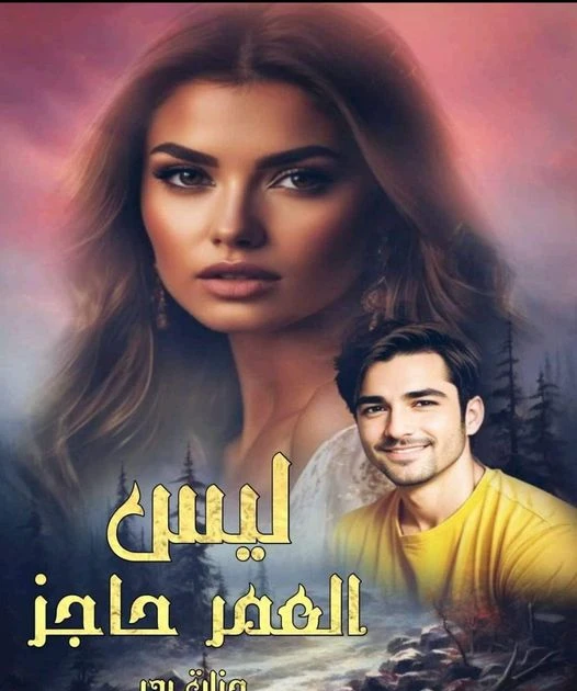 رواية ليس العمر حاجز الفصل الثامن 8 بقلم جنات بدر لفصل الثامن بقلم جنات بدر حضرتك الباشمهندس يونس يونس ايوه انا مين حضرتك ..نظر يونس لي الشخص لقيه بيبص على جنه قال يونس بغضب أنت يا
