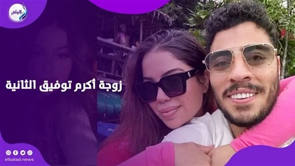 بعد زواجه من هدير أبو نار.. هل أكرم توفيق منفصل عن زوجته الأولى؟مازال اسم اللاعب أكرم توفيق لاعب النادي الأهلي يتصدر مؤشرات البحث جوجل ومنصات التواصل الاجتماعي للصور والفيديوهات إن
