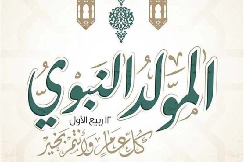 إجازة المولد النبوي الشريف 2024.. الإثنين أم الخميس؟ إجازة المولد النبوي الشريف2024 والعطلات الرسمية 2024، تصدرت هذه الكلمات محرك البحث جوجل مع بداية شهر سبتمبر 2024، إذ يحرص عدد ك