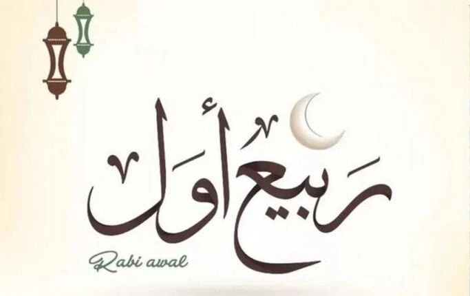 دار الإفتاء: غدا الأربعاء أول أيام شهر ربيع الأول لعام 1446 ههلال شهر ربيع الأول 1446 ه.. استطلعت دار الإفتاء المصرية هلال شهر ربيع الأول لعام 1446 هجريا بعد غروب شمس اليوم الثلاثا