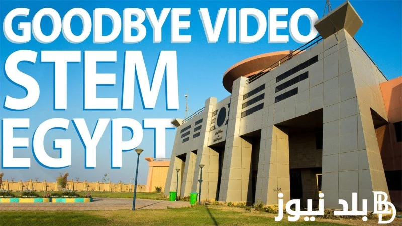 مدرسة المتفوقين.. موعد نتيجه القبول بمدارس ستيم في العلوم والتكنولوجيا 2024 وفقا لما حددت وزارة التربية و التعليم .() يتساءل العديد من الطلاب عن