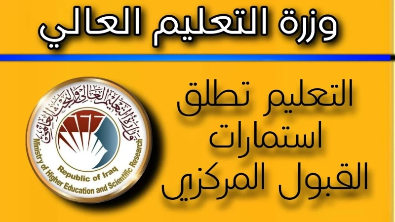 لينك التقديم على استمارة القبول المركزي العراقي 2024 الجامعات والمعاهد وأهم الشروط المطلوبةتعتبر استمارة القبول المركزي العراقي 2024 واحدة من أهم