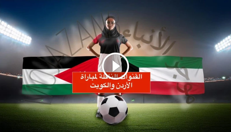 مواجهة نارية: جميع القنوات الناقلة لمباراة الأردن والكويت في تصفيات كأس العالم 2026 في يوم الخميس، 5 سبتمبر 2024، ينطلق الدور الثالث من تصفيات كأس