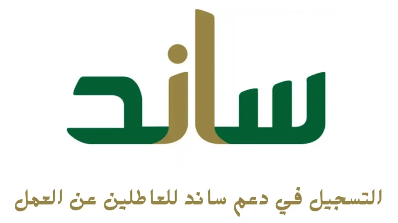 وانت في مكانك.. طريقة التسجيل في دعم ساند للعاطلين عن العمل 1446يعد دعم ساند من أفضل الإجراءات التي تسعى إلى مساعدة المواطنين السعوديين وبالأخص الذين يعانون من البحث عن العمل، لذلك