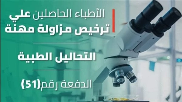 دفعة جديدة.. ننشر أسماء الأطباء البيطريين الحاصلين على ترخيص مزاولة مهنة التحاليل أعلنت النقابة العامة للأطباء البيطريين برئاسة الدكتور مجدي حسن نقيب