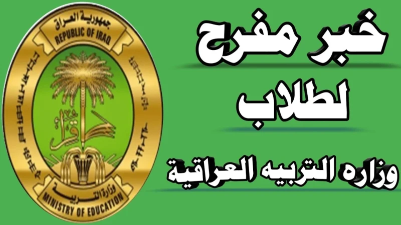 رابط وكيفية التقديم في منحة الطلاب 2024 العراق والشروط المطلوبة ... قامت الحكومة العراقية بأحتضان الطلاب الطموحين الذين يسعون لتحقيق أهدافهم الأكاديمية، حيث وفرت لهم فرصة للحصول عل