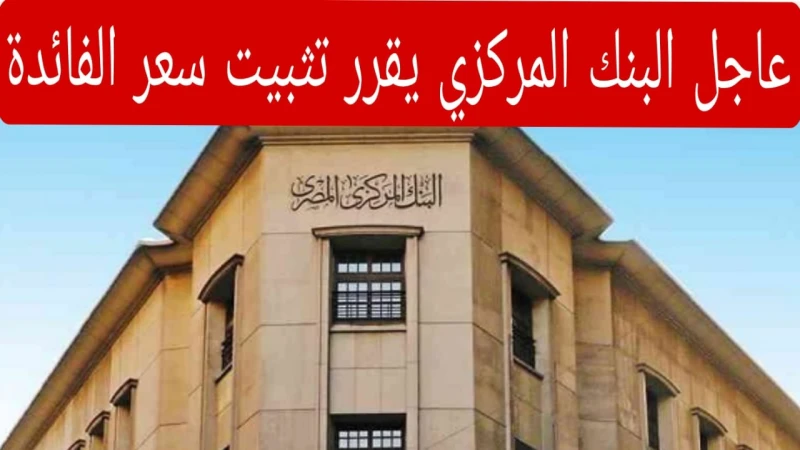 عاجل البنك المركزي يقرر تثبيت سعر الفائدة للمرة الثالثة على التواليوأخيرا قرر البنك المركزي العمل على تثبيت سعر الفائدة ولا تكون هذه المرة الأولى