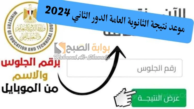 ملاحق 3 ثانوي.. موعد نتيجة الثانوية العامة الدور الثاني 2024 ورابط استخراج النتائج عبر وزارة التعليممن المنتظر أن يتصدر موعد نتيجة الثانوية العامة