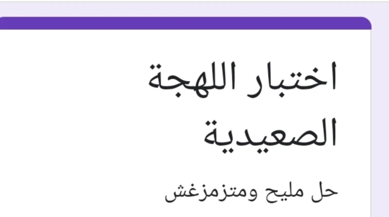 اختبار اللهجة الصعيدية.. هل يهكر الهواتف؟ انتشر اختبار اللهجة الصعيدية في الآونة الأخيرة، والمصمم من قبل تطبيق مستندات جوجل.ويتيح اختبار اللهجة