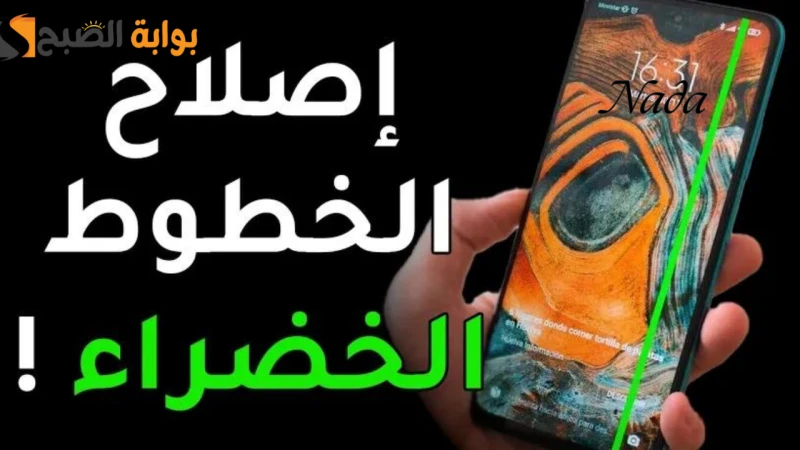 حل مشكلة الخط الأخضر في هواتف سلسلة من سامسونجإن سلسلة سامسونج للهواتف تتمتع بالعديد من المزايا التي تجعلها خيار هام ومثالي لمن يرغب في هاتف مليئ