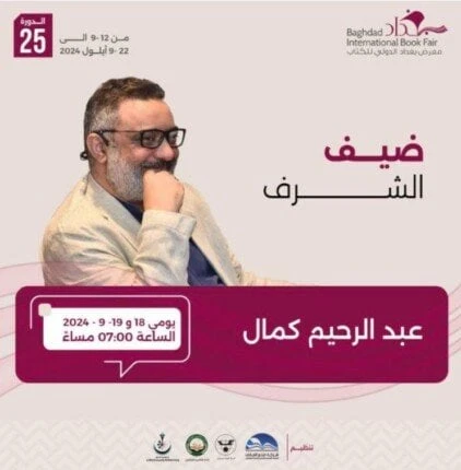 في دورته ال 25.. السيناريست عبد الرحيم كمال ضيف شرف معرض بغداد الدولي للكتابعبد الرحيم كمال.. أعلنت إدارة معرض بغداد الدولي للكتاب عن استضافتها للكاتب والسيناريست عبد الرحيم كمال ض