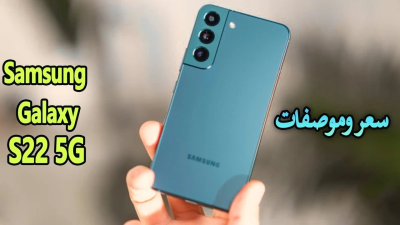 قمة في الأبداع والتصميم منافس السوق بقوة.. سعر ومواصفات 22 5 بمعالج قوي مقاوم للماء بكاميرا عالية وسعر تنافسيقامت شركة سامسونج بتقديم هاتفها الجديد