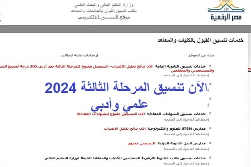 رسميا الآن.. بدء تسجيل رغبات تنسيق المرحلة الثالثة 2024 علمي وأدبي (رابط موقع التنسيق مباشر) رسميا الآن بدء تسجيل الرغبات في تنسيق المرحلة الثالثة