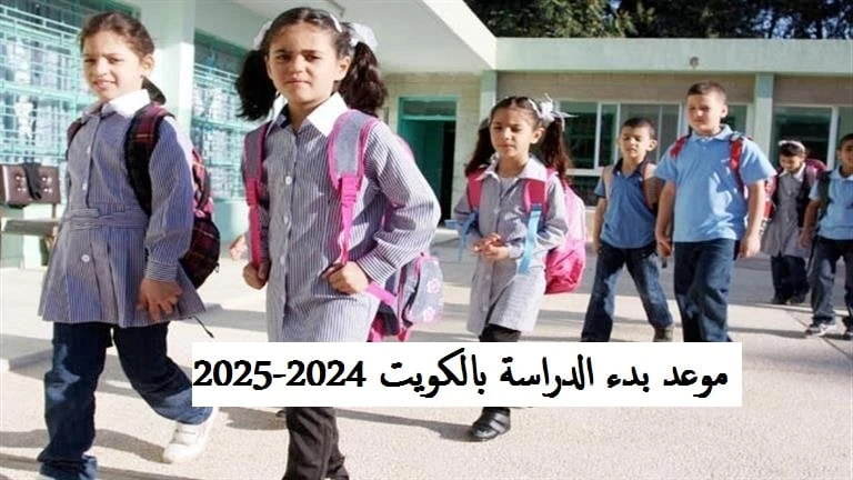 موعد بدء الدراسة بالكويت 20242025 الابتدائي والمتوسط والثانوي رزنامة وزارة التربية الكويتيةبداية العام الدراسي الجديد بالكويت 2024-2025، فمع قرب