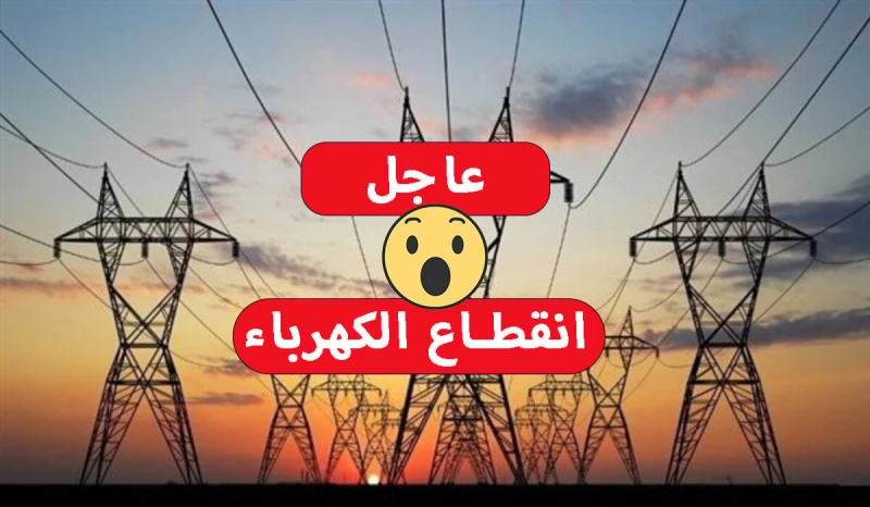 عااجل.. قطع الكهرباء غدا عن بعض المناطق الحيوية في مصر.. الحق شوف منطقتككثر تساؤل وبحث العديد من المواطنين عن ما يتم تداوله عن إنقطاع التيار الكهربائي عن عدة مناطق في محافظة قنا، و