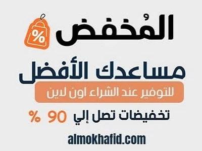 المخفض.. أفضل موقع للحصول على أحدث الكوبونات والخصومات في التسوق الإلكتروني خدمات خدمات المخفض.. أفضل موقع للحصول على أحدث الكوبونات والخصومات في التسوق الإلكتروني في ظل النمو السر