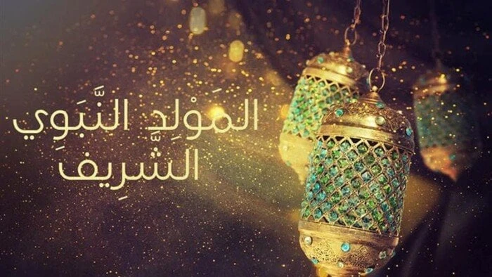 المولد النبوي 2024 وموعد إجازة الموظفينإجازة المولد النبوي الشريف.. تفصلنا أيام قليلة عن ذكرى المولد النبوي الشريف، الأمر الذي جعل الكثير يبحثون