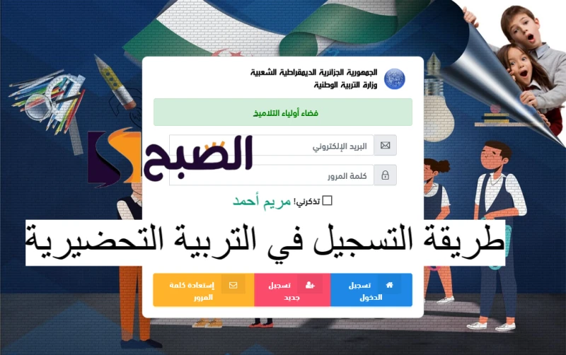 رابط فعال طريقة التسجيل في التربية التحضيرية عبر موقع فضاء أولياء التلاميذ ..أعلنت وزارة التربية الوطنية عن بدء عمليات تسجيل الأطفال في القسم