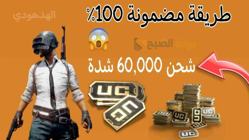 استلم 60,000 شدة 2100 مكافأة.. طريقة شحن شدات ببجي موبايل 2024 بخصم 35 موقع ميداس بايتزايدت الاستفسارات حول كيفية شحن شدات ببجي موبايل 2024 ، حيث تعد لعبة ببجي موبايل من أشهر الألع