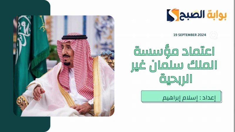 الإنسان أولا أينما كان... خادم الحرمين يطلق مؤسسة الملك سلمان غير الربحيةمن قبل العاهل السعودي خادم الحرمين الشريفين الملك سلمان بن عبدالعزيز صدر اليوم (الخميس) 17 سبتمبر أيلول 202