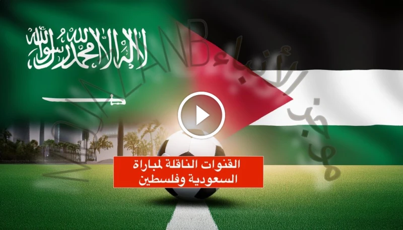كشف القنوات الناقلة لمباراة السعودية وفلسطين في نصف نهائي غرب آسيا للناشئين 2024 : مواجهة نارية على ملعب الأمير محمد القنوات الناقلة لمباراة السعودية