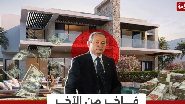 ب 608 مليون جنيه.. قصر نجيب ساويرس في الساحل الشمالي للبيع انفوجراف أثار عرض قصر نجيب ساويرس، رجل الأعمال، الفاخر الواقع على ساحل البحر الأبيض