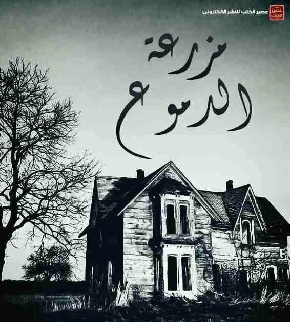 رواية مزرعة الدموع كامله وحصريه بقلم مني سلامة رواية مزرعة الدموع كامله وحصريه بقلم مني سلامة -----