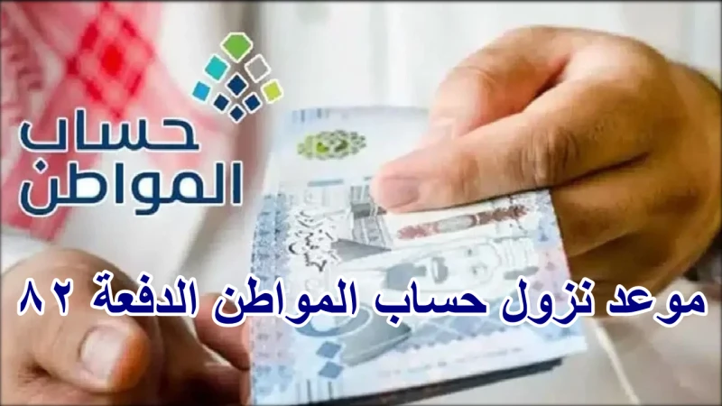 خدمة المستفيدين توضح موعد نزول حساب المواطن الدفعة 82 وكيفية الاستعلام عن مبلغ الدعمكشفت خدمة المستفيدين عن موعد نزول حساب المواطن الدفعة 82، حيث يعد