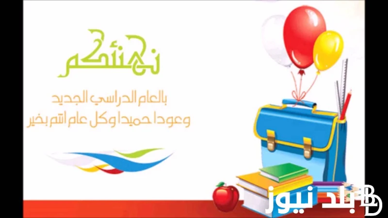 التعليم يوضح.. حقيقة تأجيل بدء العام الدراسي الجديد 2025 في المدارس والجامعات وقرارات وزير التربية والتعليم الجديدة .() الكثير يحاول معرفة حقيقة