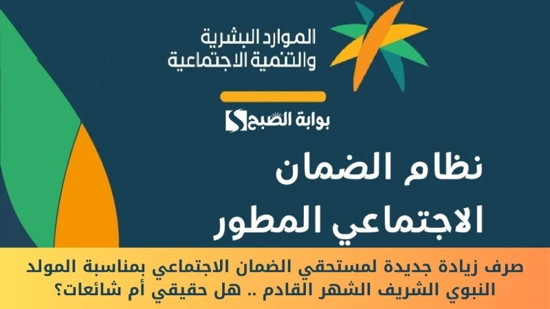 صرف زيادة جديدة لمستحقي الضمان الاجتماعي بمناسبة المولد النبوي الشريف الشهر القادم .. هل حقيقي أم شائعات؟مع منتصف شهر سبتمبر القادم تأتي إحدى المناسبات العظيمة على أمة المسلمين جمي