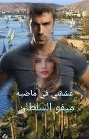 رواية عشقني في ماضيه الفصل الرابع والعشرين 24 بقلم ميفو السلطان لتهمس.. بس ادم..ليهتف بغضب.. اكتمي ماتجبيش سيرته تاني اصحك تفكري فيه ايهم دلوك اللي جدامك اني اللي جدامك ورايدك لينح