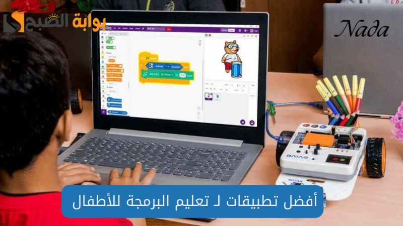 ابنك هيبعد عن الموبايل.. أفضل تطبيقات ل تعليم البرمجة للأطفالإدمان الهواتف أصبح بالأمر الصعب وخاصة لدى الأطفال حيث تلجأ العديد من الأمهات إلى إعطاء الهواتف لأطفالهن لتجنب التصرفات 