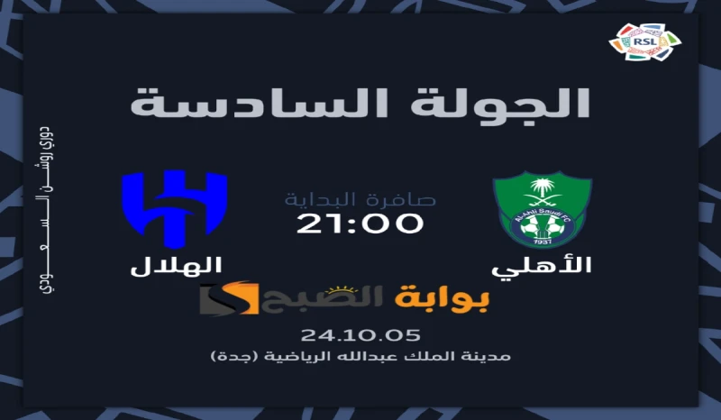 الجولة السادسة.. موعد ورابط حجز تذاكر مباراة نادي الهلال والأهلي في دوري روشن السعودي 2024تتجه أنظار مشجعي نادي الهلال والاهلي السعودي صوب المواجهة المرتقبة القادمة، والتي من المقر