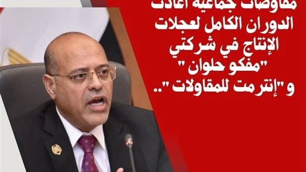 عودة الإنتاج في شركتي مفكو حلوان وإنترمت للمقاولات بعد مفاوضة جماعية ناجحةأعلن محمد جبران وزير العمل ،اليوم الخميس عن عودة العمل بكامل طاقته داخل شركتي مفكو حلوان لصناعة الأثاث ،وإ