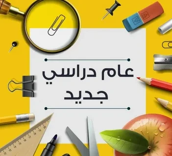 موعد بدء العام الدراسي الجديد والخطة الزمنية للعام 2024-2025 وفقا لقرار وزارة التربية والتعليم والتعليم الفني .() العد التنازلي الموعد بدء العام الدراسي الجديد والتي هناك الكثير من