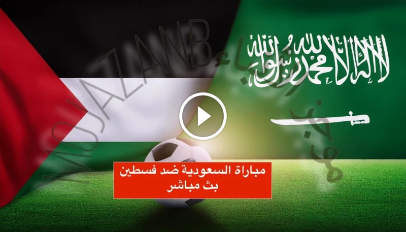 لا تفوت شاهد مباراة السعودية ضد فسطين بث مباشر: صدام ناري في نصف نهائي بطولة غرب آسيا 2024 للناشئين مباراة السعودية و فسطين بث مباشر تشتعل الأجواء