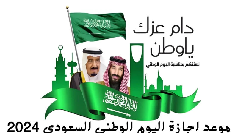 اجازة اليوم الوطني السعودي 94 للقطاع الخاص 2024 والعام مدفوعة الأجر.. فعاليات ومظاهر الاحتفال بعيد المملكةمع اقتراب موعد اليوم الوطني السعودي، يتزايد اهتمام المواطنين، والمقيمين في