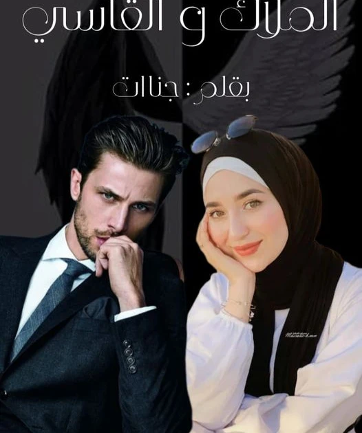 رواية الملاك والقاسي الفصل الثاني 2 بقلم جنات روايه الملاك والقاسيالفصل التانىاشرقت شمس يوم جديده فى بيت فرحسيد:اومال مقصوفه الرقبه فينسعاد:السنيورة لسه نايمهسيد:نايمه كل ده اما ور