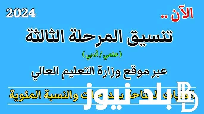موعد بدء تنسيق المرحلة الثالثة 2024 والكليات والمعاهد المتاحة في مصر للشعبة العلمية .() يتساءل الكثير من طلاب الثانوية العامة عن معرفة موعد بدء تنسيق