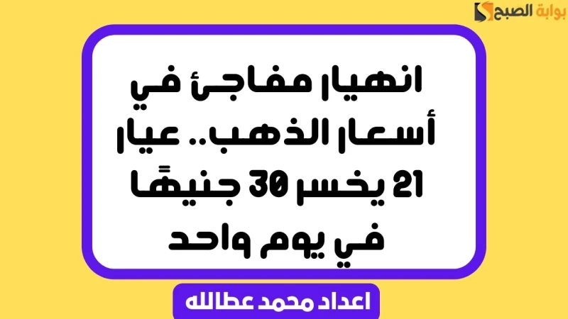 انهيار مفاجئ في أسعار الذهب.. عيار 21 يخسر 30 جنيها في يوم واحدتواصل أسعار الذهب اليوم الثلاثاء 3-9-2024 في مصر تراجعها على مستوى كافة الأعيرة في