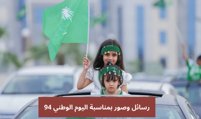 افتارات اليوم الوطني 94.. رسائل وصور بمناسبة اليوم الوطني 2024 لمشاركتها عبر تويتر وواتسابرسائل وصور بمناسبة اليوم الوطني ٩٤، نقدم لكم الآن رسائل عيد اليوم الوطني 2024 بالمملكة الع