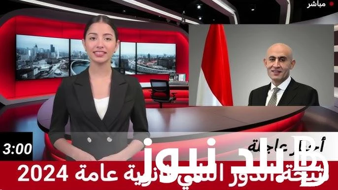 لينك نتيجة الثانويه العامه الدور الثاني 2024 برقم الجلوس والاسم عبر موقع الوزارة الرسمي .() يتساءل عدد كبير من الطلاب وأولياء أمورهم، عن رابط نتيجة