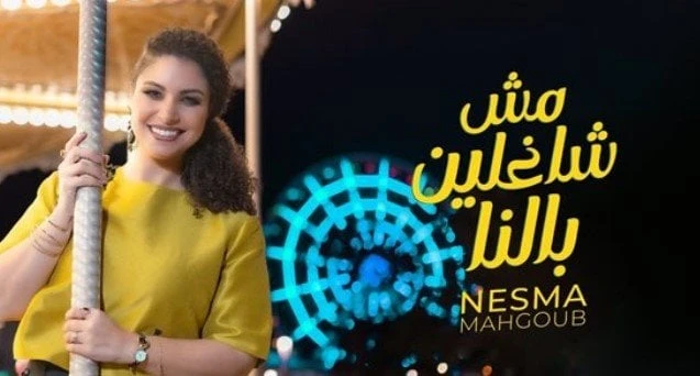 فن: مش شاغلين بالنا.. نسمة محجوب تطرح أحدث أغانيها ..فيديو طرحت الفنانة نسمة محجوب، أغنيتها الجديدة بعنوان مش شاغلين بالنا - - على يوتيوب، والمنصات