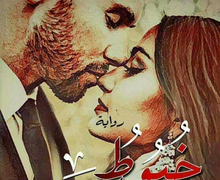 رواية خيوط الغرام كامله وحصريه بقلم دينا ابراهيم رواية خيوط الغرام كامله وحصريه بقلم دينا ابراهيم -----