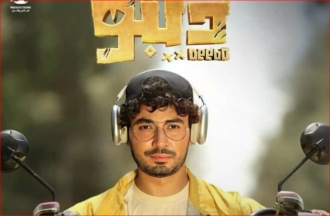 طرح البرومو الرسمي ل مسلسل ديبو ل محمد أنور (فيديو) مسلسل ديبو افاق عربيةكشفت منصة يانغو بلاي، عن البرومو الرسمي لمسلسل ديبو بطولة النجم محمد انور، الذي تدور أحداثه في إطار رعب كوم