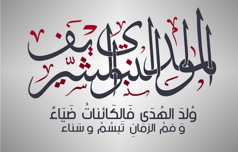 إذاعة مدرسية عن عيد المولد النبوي 1446 كاملة العناصر إذاعة مدرسية عن عيد المولد النبوي يكثر البحث عنها حاليا بالتزامن مع اقتراب الاحتفال بمولد نبي