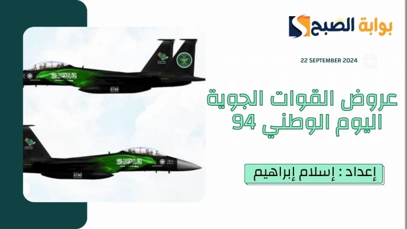 الدفاع السعودية.. توضح مواقع وموعد العروض الجوية اليوم الوطني 94 في كافة المناطقفعاليات عدة تقام خلال تلك الساعات بالمملكة العربية السعودية وذلك